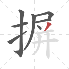 摒的笔顺第8画：撇