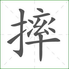 摔的笔顺