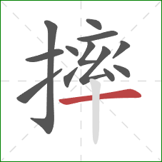 摔的笔顺第13画：横