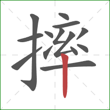 摔的笔顺第14画：竖