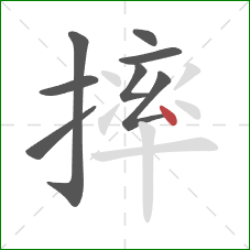 摔的笔顺第8画：点