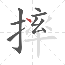 摔的笔顺第9画：点