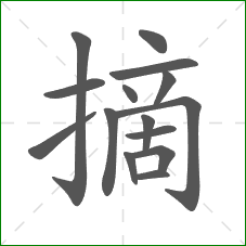 摘的笔顺