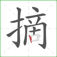 摘的笔顺第12画：竖
