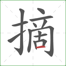 摘的笔顺第14画：横