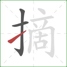 摘的笔顺第3画：提
