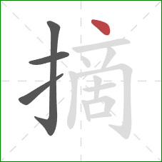 摘的笔顺第4画：点