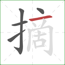 摘的笔顺第5画：横