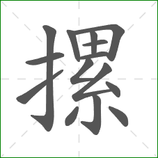 摞的笔顺 摞的笔顺