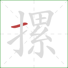 摞的笔顺第1画:横 摞的笔顺第1画:横