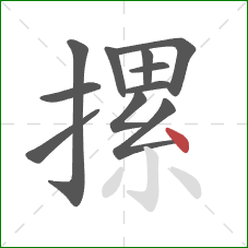 摞的笔顺第11画:点 摞的笔顺第11画:点
