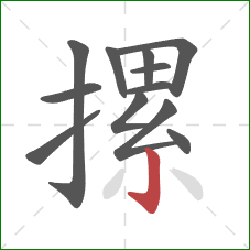 摞的笔顺第12画:竖钩 摞的笔顺第12画:竖钩