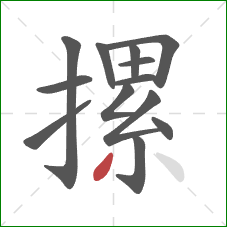 摞的笔顺第13画:撇 摞的笔顺第13画:撇