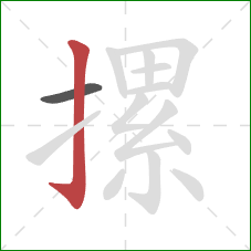 摞的笔顺第2画:竖钩 摞的笔顺第2画:竖钩
