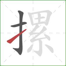 摞的笔顺第3画:提 摞的笔顺第3画:提