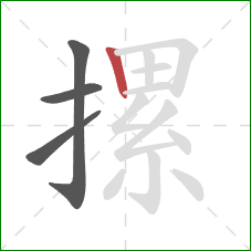 摞的笔顺第4画:竖 摞的笔顺第4画:竖