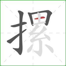 摞的笔顺第6画:横 摞的笔顺第6画:横