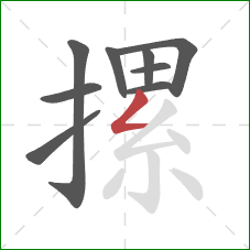 摞的笔顺第9画:撇折 摞的笔顺第9画:撇折