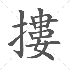 摟的笔顺 摟的笔顺