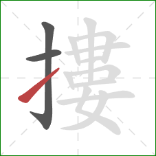 摟的笔顺第3画:提 摟的笔顺第3画:提