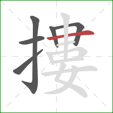 摟的笔顺第6画:横 摟的笔顺第6画:横