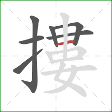 摟的笔顺第7画:横 摟的笔顺第7画:横