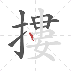 摟的笔顺第8画:竖 摟的笔顺第8画:竖