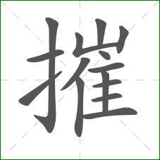 摧的笔顺