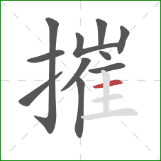 摧的笔顺第11画：横