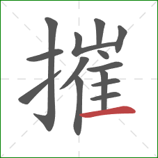 摧的笔顺第14画：横