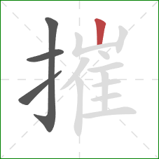 摧的笔顺第4画：竖
