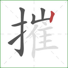 摧的笔顺第6画：竖