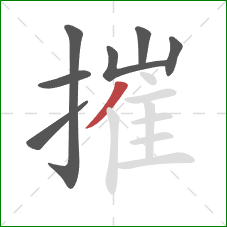 摧的笔顺第7画：撇