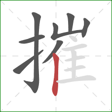 摧的笔顺第8画：竖