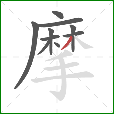 摩的笔顺第10画：撇