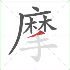 摩的笔顺第12画：撇