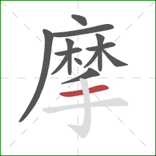 摩的笔顺第13画：横