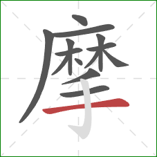 摩的笔顺第14画：横