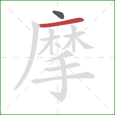 摩的笔顺第2画：横