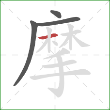 摩的笔顺第4画：横