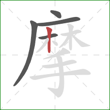 摩的笔顺第5画：竖