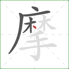 摩的笔顺第7画：点