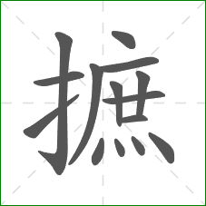 摭的笔顺
