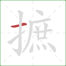 摭的笔顺第1画：横