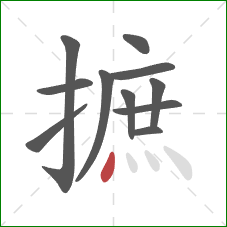 摭的笔顺第11画：点
