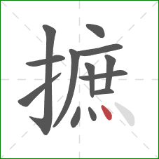 摭的笔顺第13画：点