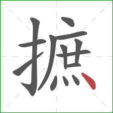 摭的笔顺第14画：点