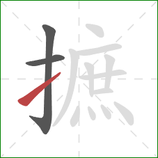 摭的笔顺第3画：提