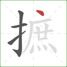 摭的笔顺第4画：点