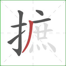 摭的笔顺第6画：撇